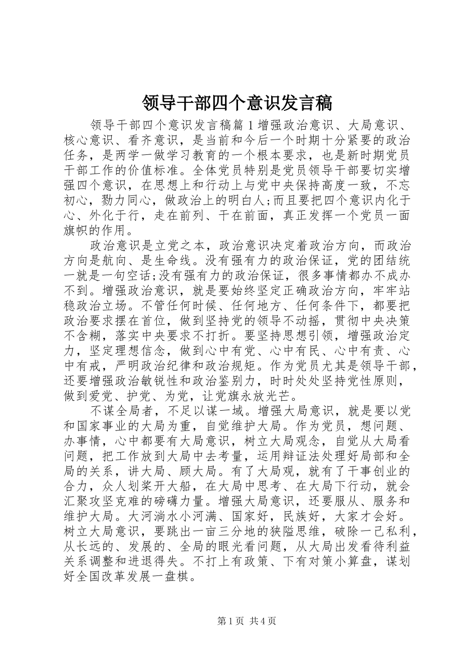 领导干部四个意识发言稿_第1页