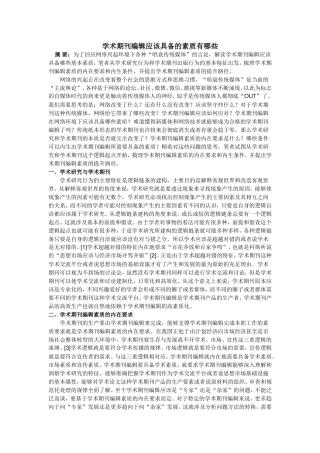 学术期刊编辑应该具备的素质有哪些