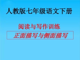 正面描写与侧面描写