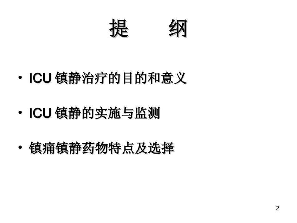 镇痛镇静监测_第2页