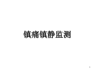 镇痛镇静监测