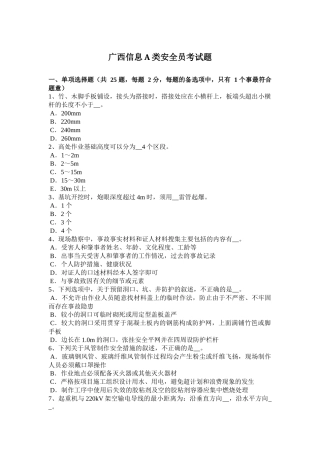 广西信息A类安全员考试题