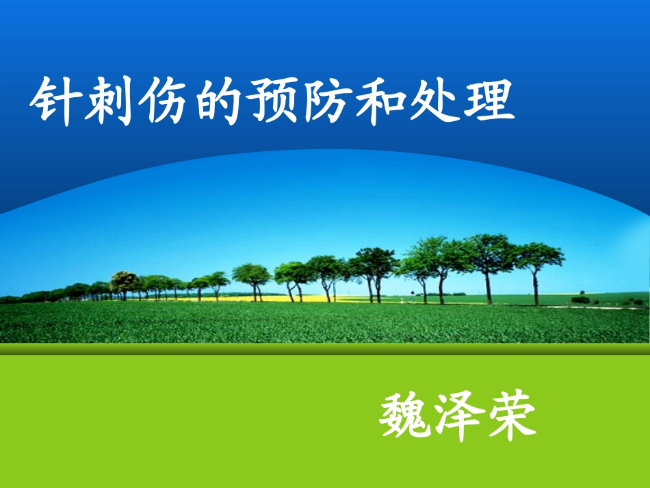 护理中针刺伤的预防和处理_第1页