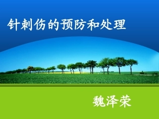 护理中针刺伤的预防和处理