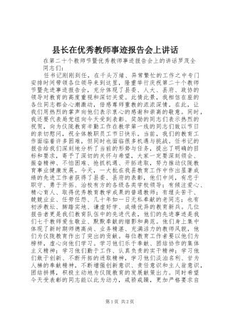 县长在优秀教师事迹报告会上讲话