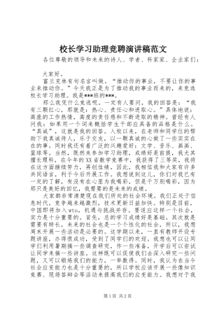 校长学习助理竞聘演讲稿范文