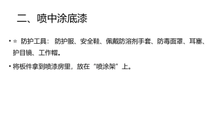 汽车喷涂课件---喷中涂底漆