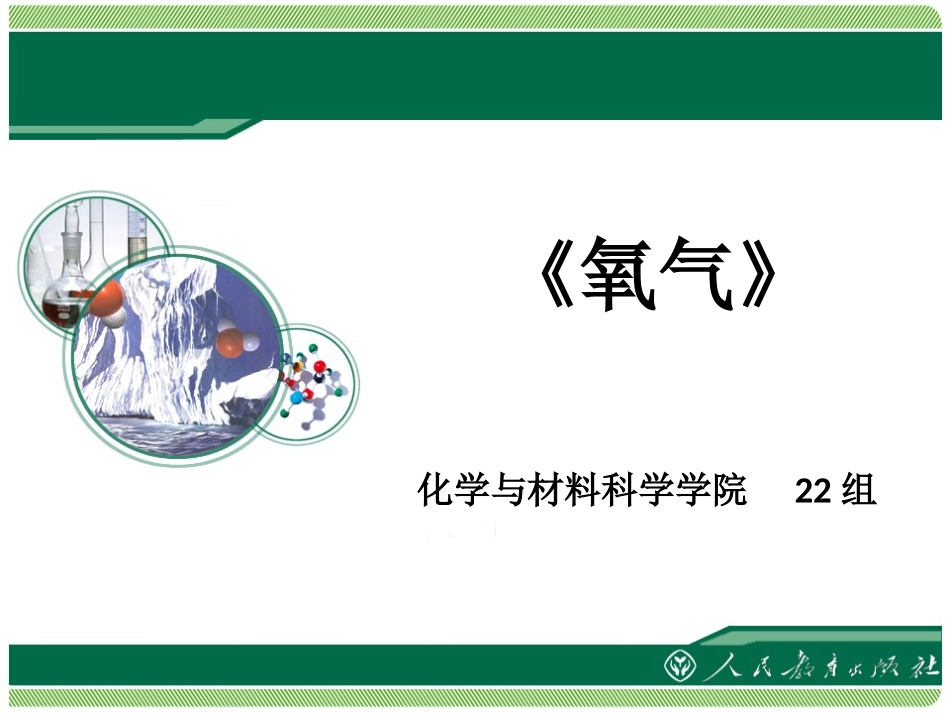 人教版化学九年级上册《氧气》课件_第1页