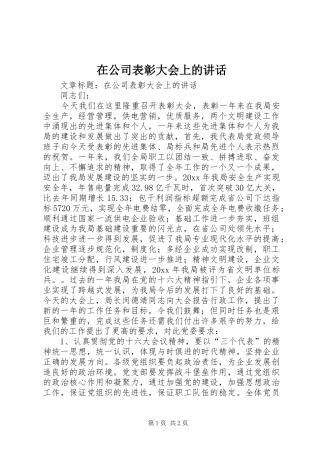 在公司表彰大会上的讲话