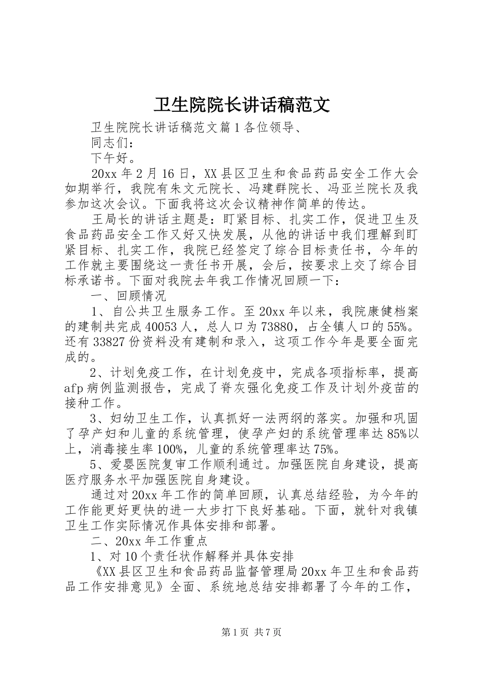 卫生院院长讲话稿范文_第1页