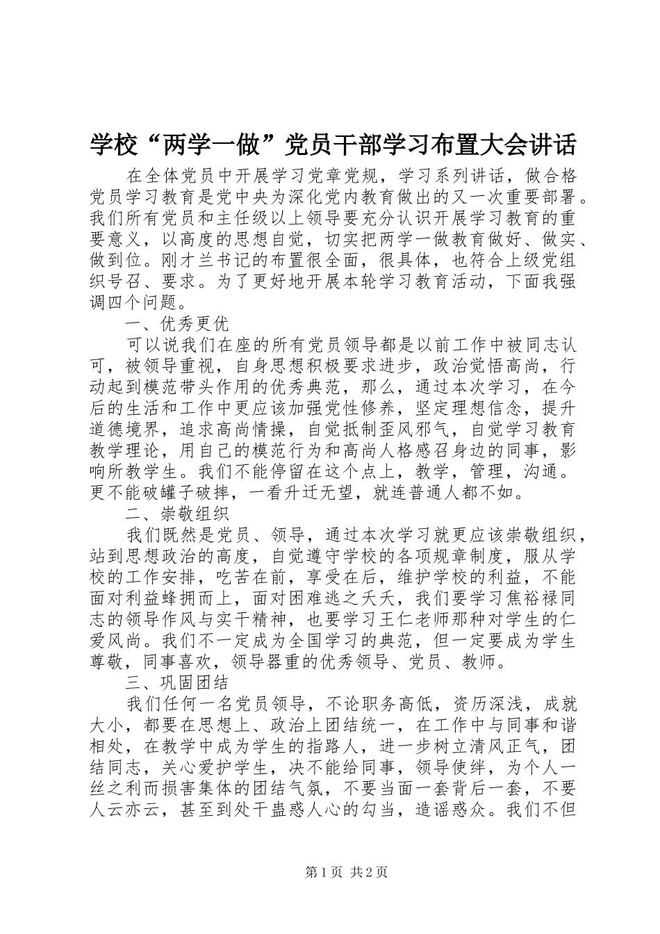 学校“两学一做”党员干部学习布置大会讲话_第1页