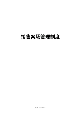 房地产案场管理制度