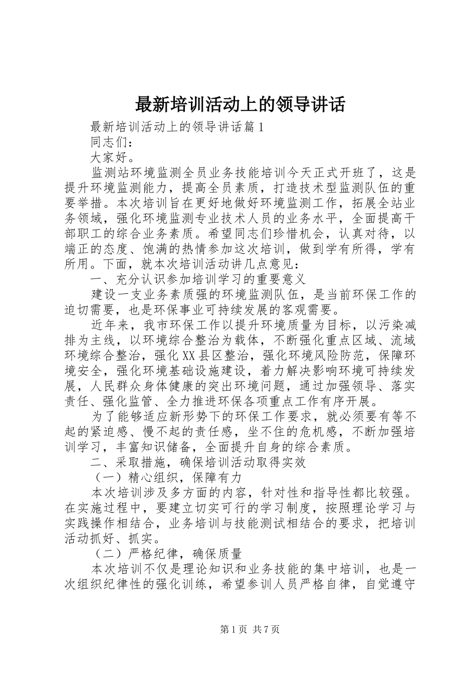最新培训活动上的领导讲话_第1页