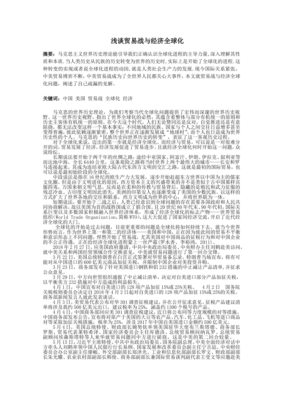 浅谈贸易战与经济全球化_第2页