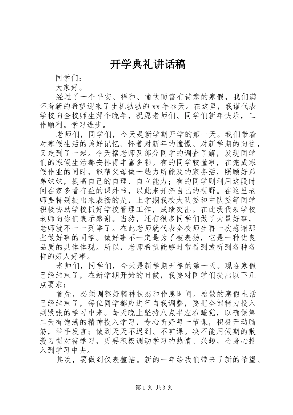 开学典礼讲话稿 (31)_第1页