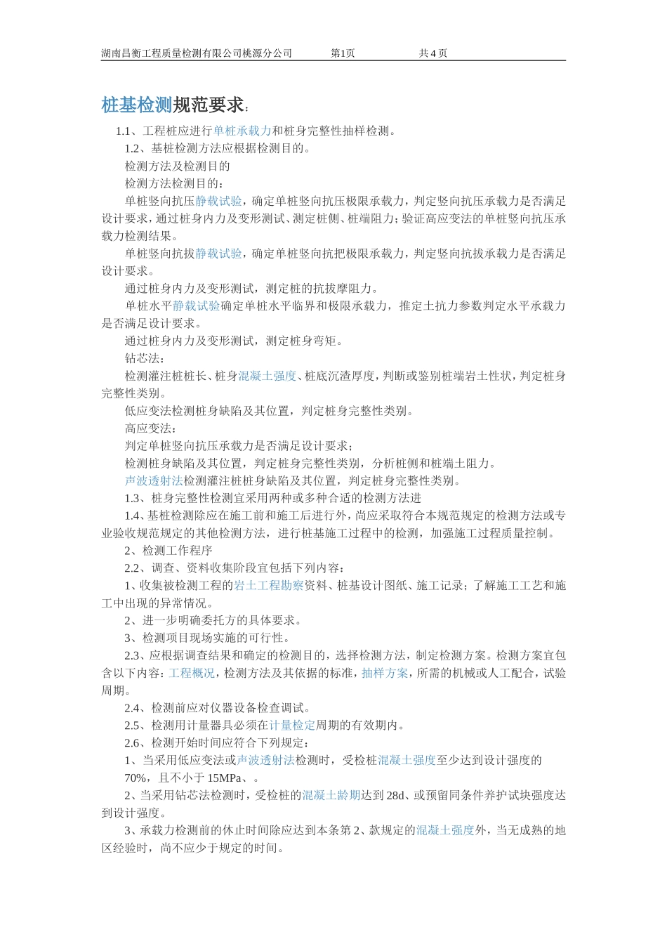 桩基检测规范要求_第1页