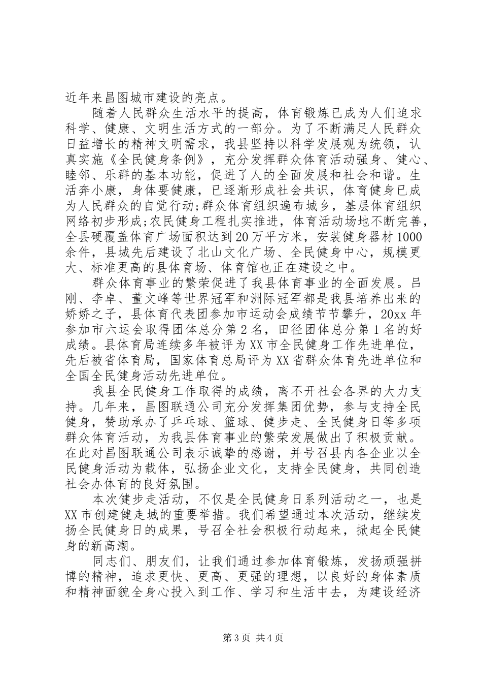 健步走活动领导讲话稿_第3页