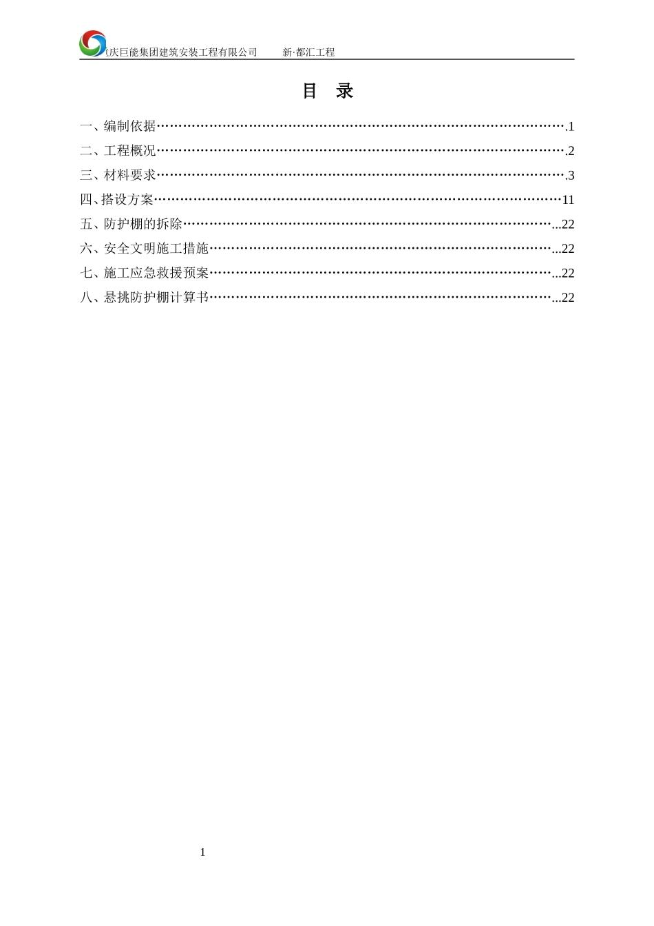 钢管悬挑防护棚施工方案_第1页