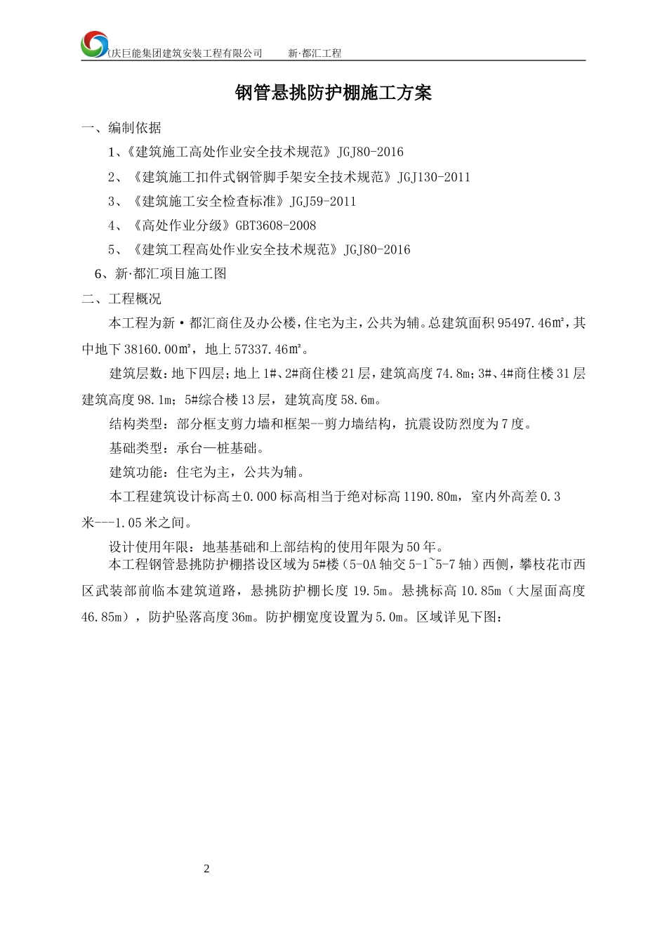 钢管悬挑防护棚施工方案_第2页