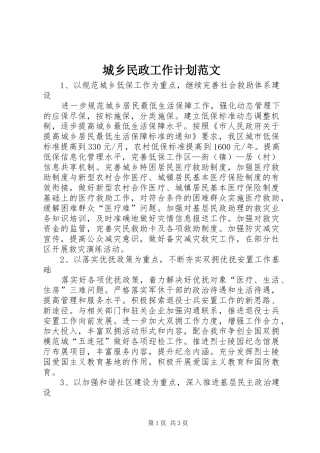 城乡民政工作计划范文