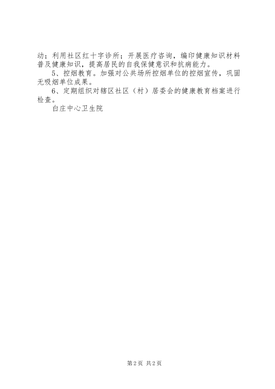 卫生院健康教育工作计划_第2页