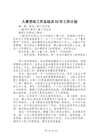 人事劳动工作总结及XX年工作计划