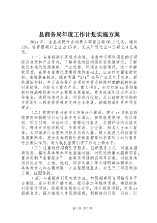 县商务局年度工作计划实施方案