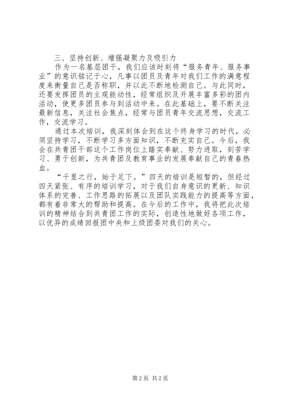 共青团干部培训学员代表发言_第2页