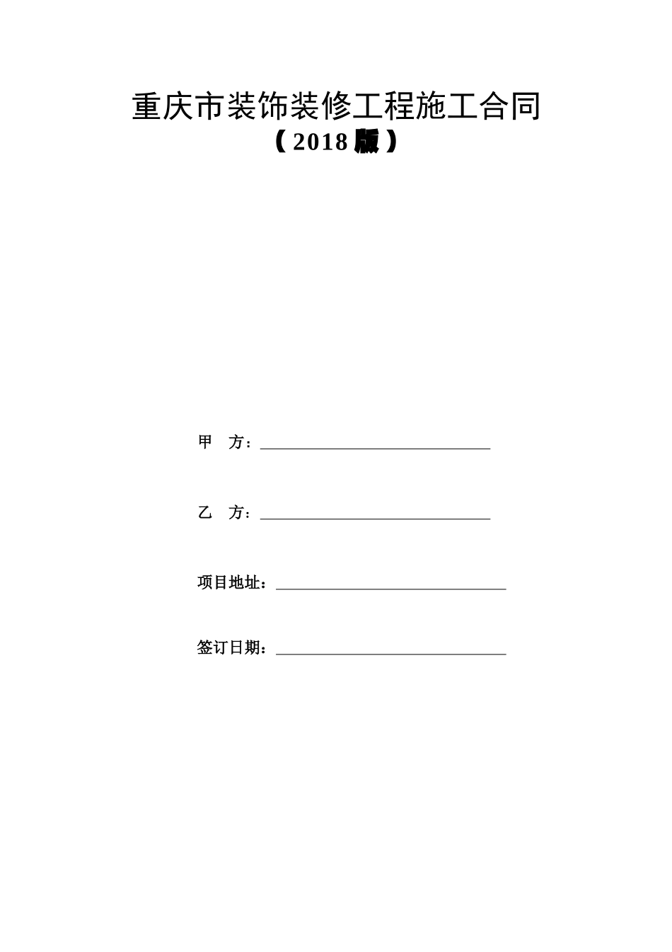 装修合同2018_第1页