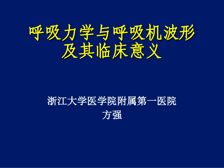 呼吸力学与呼吸机波形及其临床意义_第1页