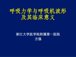 呼吸力学与呼吸机波形及其临床意义