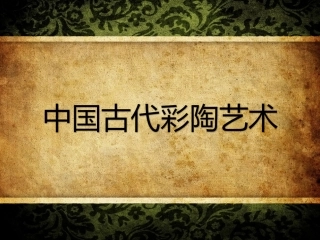 中国古代彩陶艺术