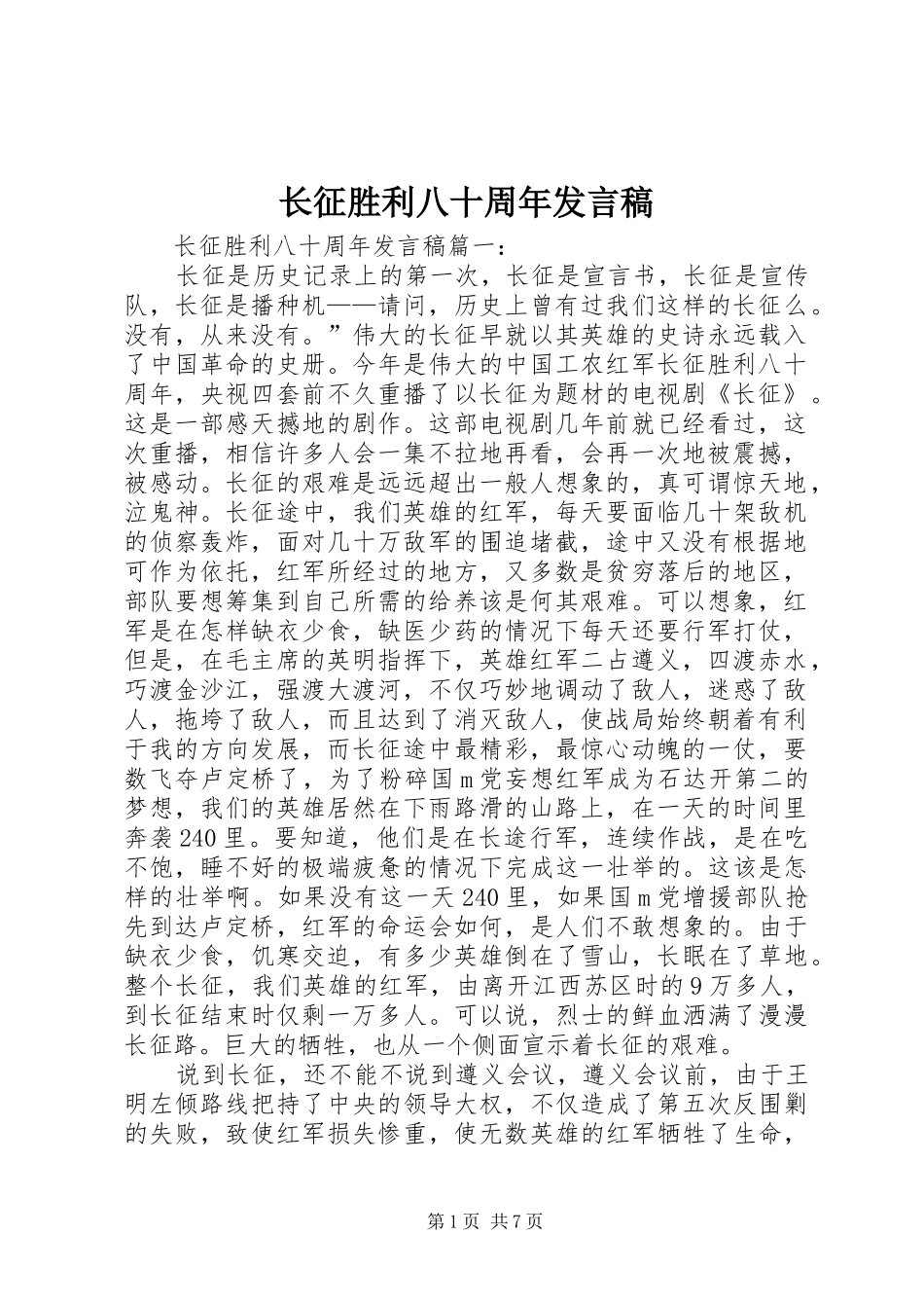 长征胜利八十周年发言稿_第1页
