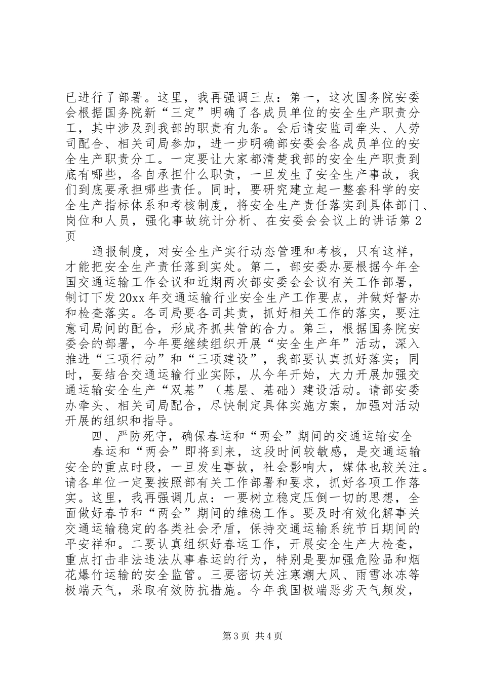 在安委会会议上的讲话_第3页