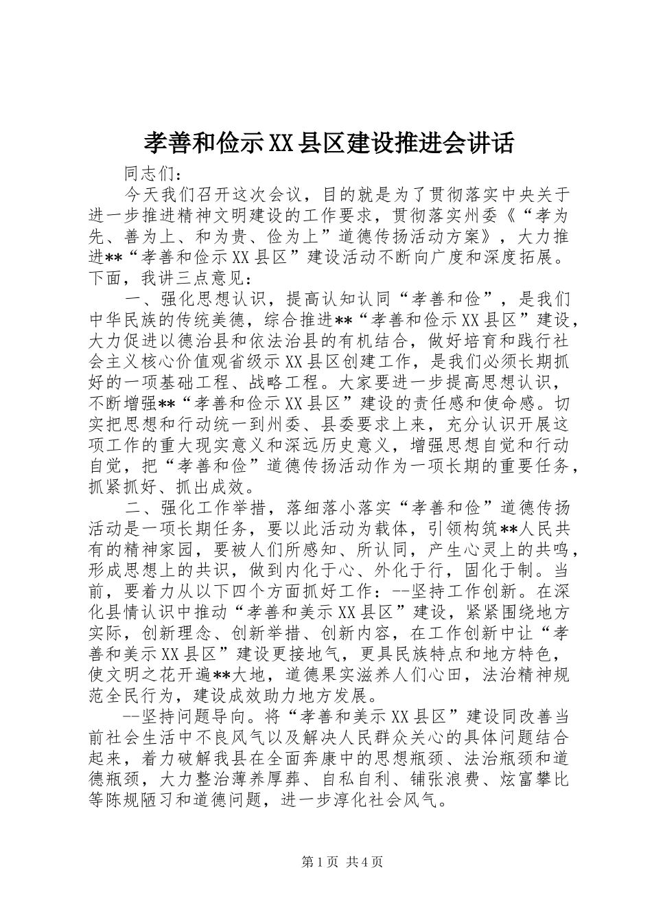 孝善和俭示XX县区建设推进会讲话_第1页