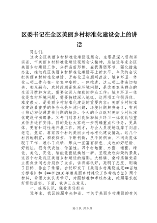 区委书记在全区美丽乡村标准化建设会上的讲话
