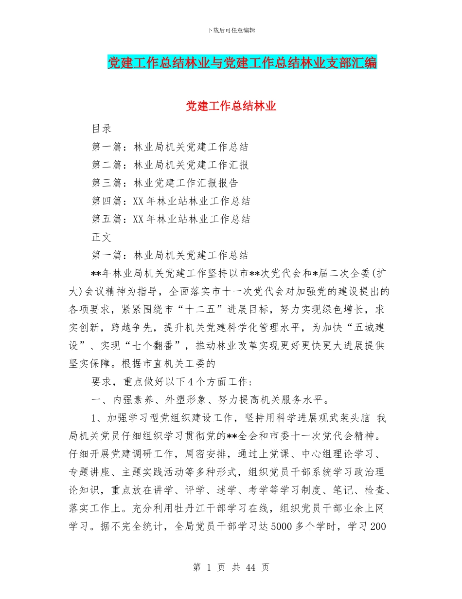 党建工作总结林业与党建工作总结林业支部汇编_第1页