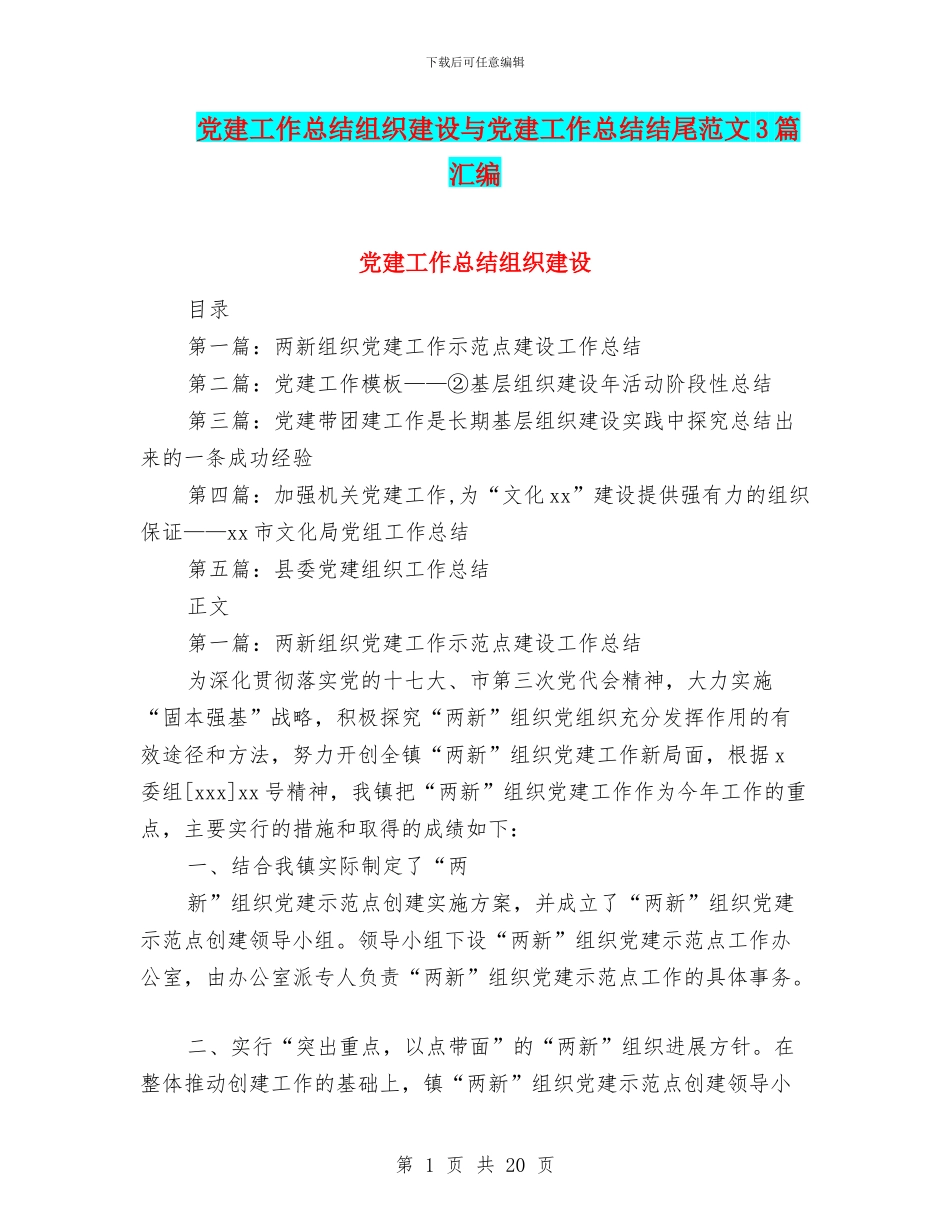 党建工作总结组织建设与党建工作总结结尾范文3篇汇编_第1页