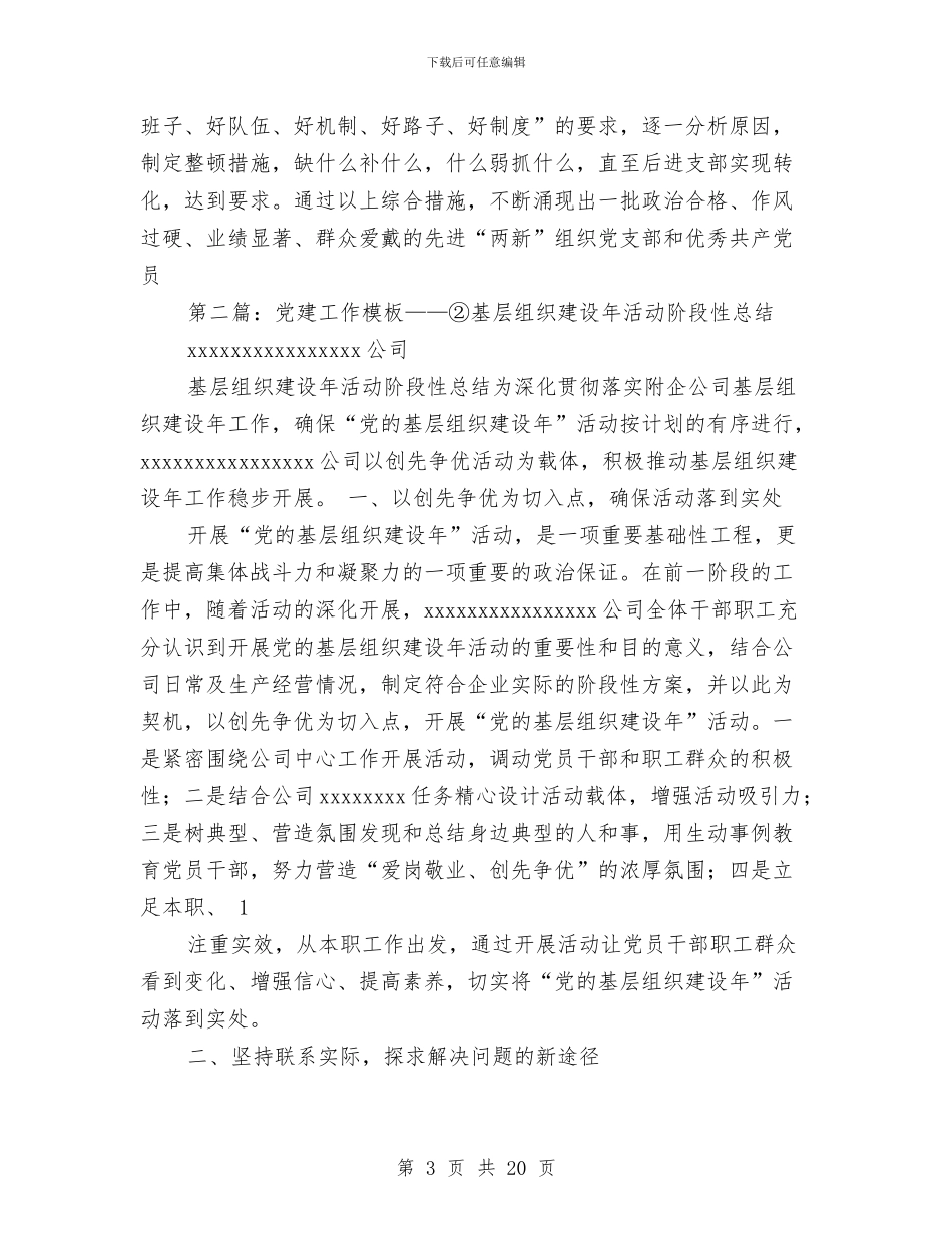 党建工作总结组织建设与党建工作总结结尾范文3篇汇编_第3页