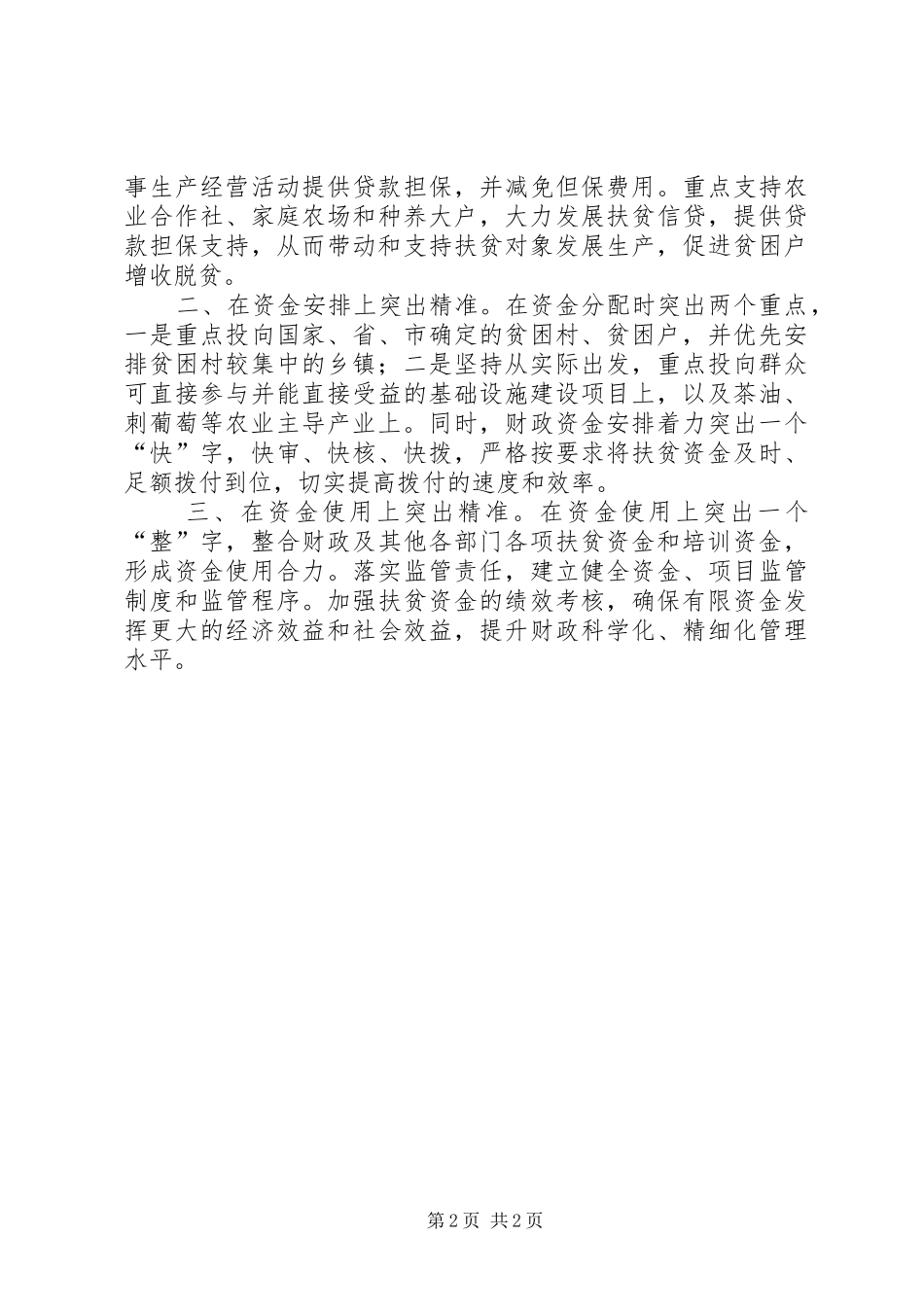 精准扶贫调研座谈会发言提纲_第2页