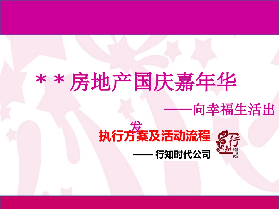 房地产国庆暖场活动方案_第1页