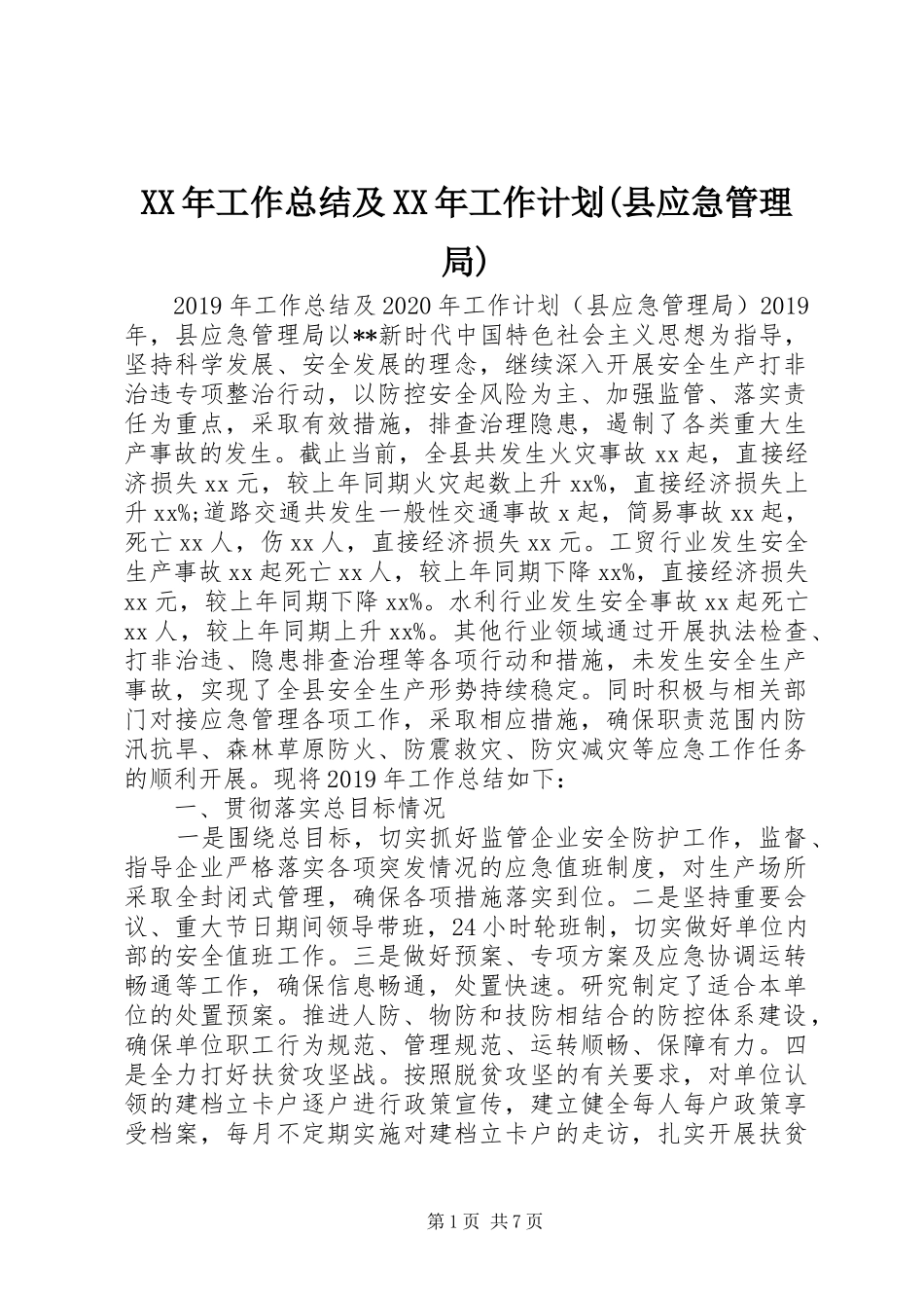 XX年工作总结及XX年工作计划(县应急管理局)_第1页