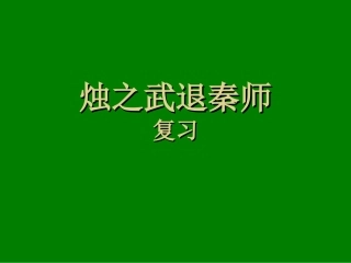 烛之武退秦师(复习)