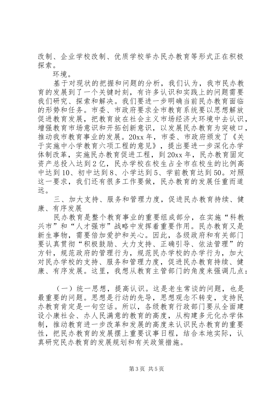 在全市民办教育现场会上的发言_第3页