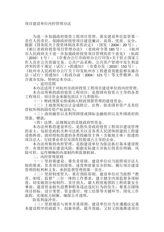 项目建设单位内控管理办法