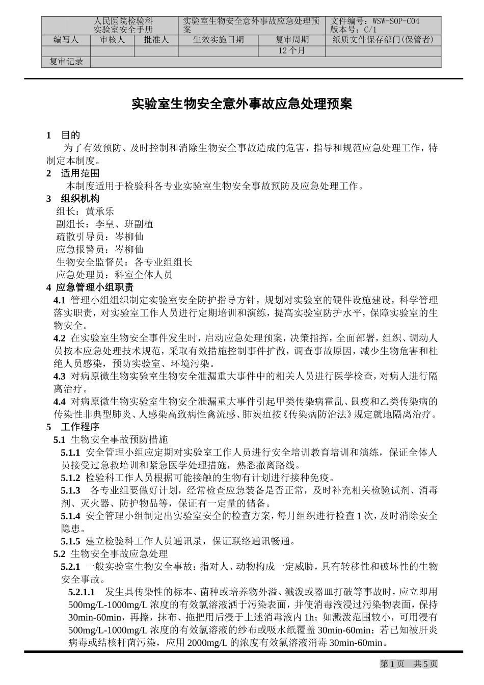 实验室生物安全意外事故应急处理预案_第1页