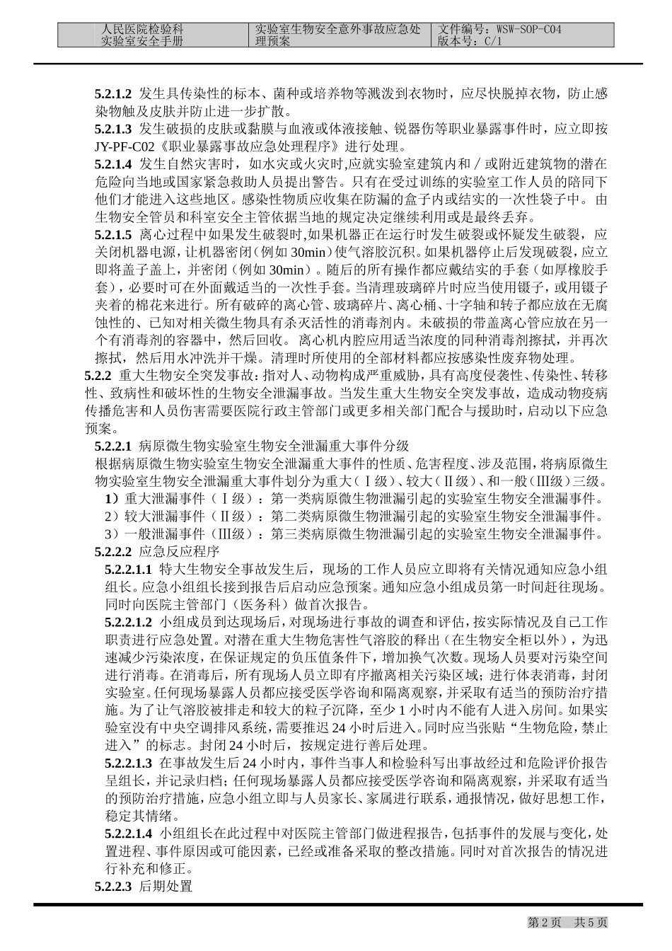 实验室生物安全意外事故应急处理预案_第2页