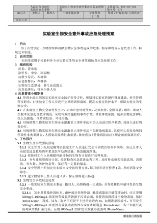 实验室生物安全意外事故应急处理预案