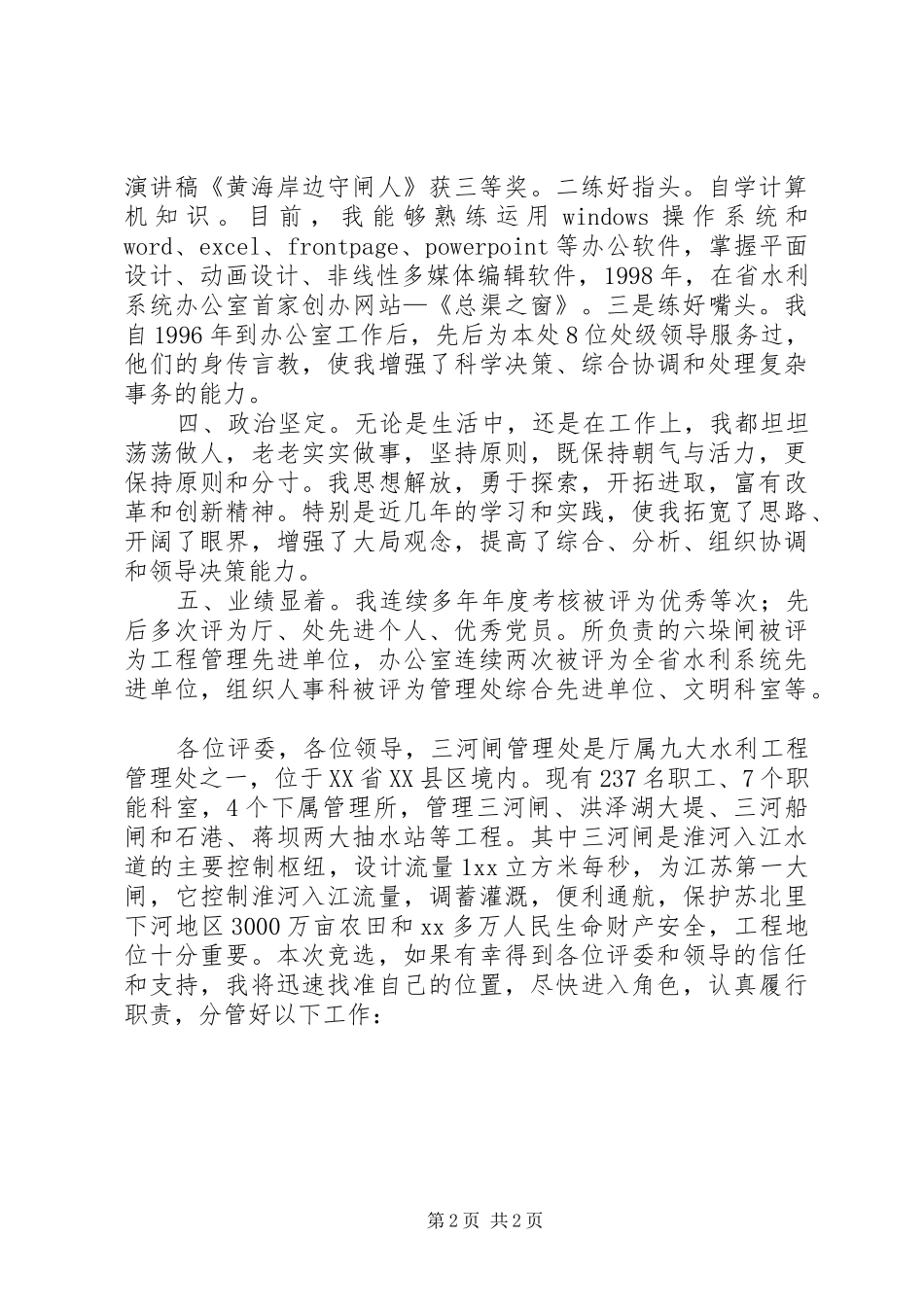 水利管理处副主任竞职竞聘演讲稿_第2页