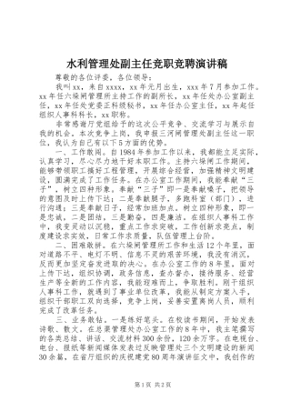 水利管理处副主任竞职竞聘演讲稿